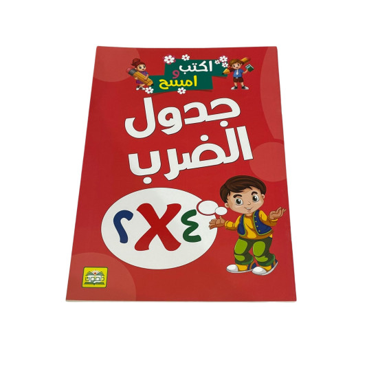 Write & Wipe Arabic Multiplication table