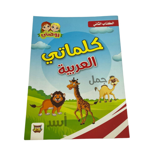 My Arabic Words Book 2